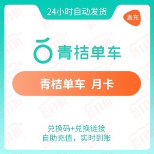 青桔单车会员月卡30天兑换码 自动发货自助兑换充值