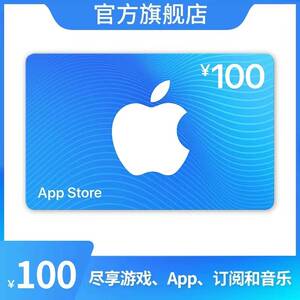 中国区app store苹果充值礼品卡100元