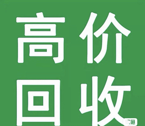 全国高价回收手机,海口市区上门维修回收服务,各种机型支持置换
