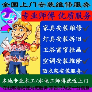 全国同城师傅上门安装门家具电器灯具卫浴柜子智能锁热水器净水器