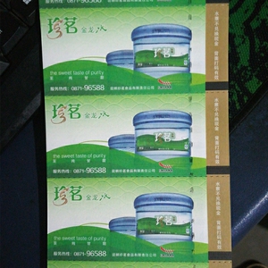 000人付款淘宝20张包邮珍茗水票珍茗金龙水票昆明主城区通用版