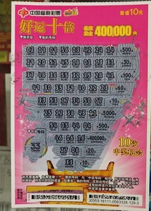 刮刮乐好运十倍