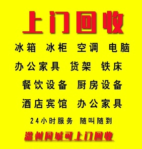 温州上门回收厨房设备~回收饭店设备、酒楼设备、冰箱，冰柜，展