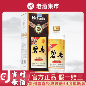 贵州毕节碧春铁盖54度500ml酱香型白酒单瓶装收藏宴请送礼