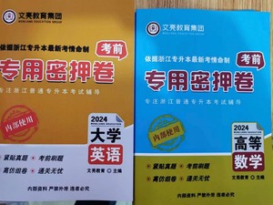 浙江文亮专升本2024年浙江专升本考试文科/理科考前文亮密押