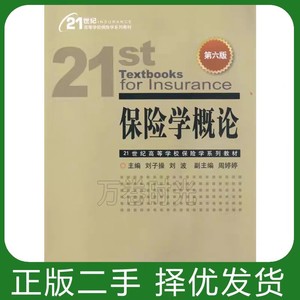 保险学概论 第六版 刘子操 刘波 中国金融出版社 二手书