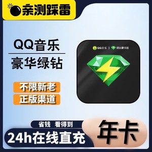 QQ豪华版绿钻年卡QQ音乐会员12个月一年绿钻年费送付费包