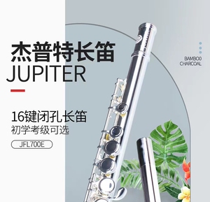 杰普特700长笛