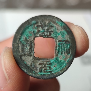 嘉佑元宝篆书