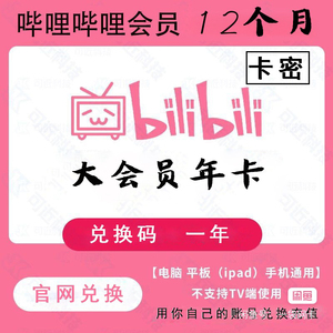 哔哩哔哩大会员一年卡密(秒到!),大会员(非电视)兑换码