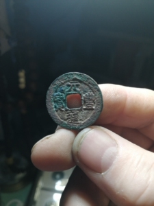 元丰通宝,隶书小名誉品,美锈美品.