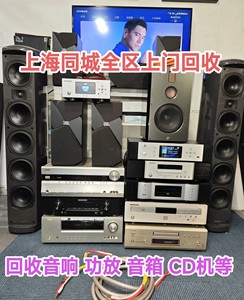 回收二手音响.上海同城自提.回收进口功放.音箱.cd机.长期