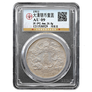 公博评级 清-大清宣三银币壹圆银元1911年浅龙版一枚老钱同分发货