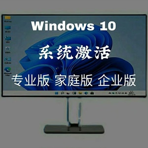 【自动发货】系统激活win10专业版激活工具家庭window