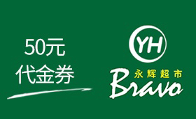 永辉超市 50元优惠福利券 兑换券 代金福利券