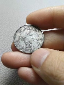 包浆厚重精美绝伦光绪元宝福建官局小银毫