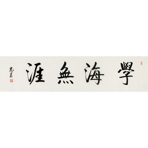 王忠义《学海无涯》w37纯手写真迹精品国画字画装饰收藏客厅书法