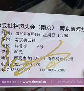 退坑了 出南京德云社 票根 秦霄贤 张九南 王筱阁签名 私聊