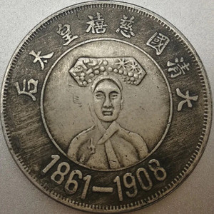古代老银元大清银币慈禧皇太后民国钱币背龙老物件