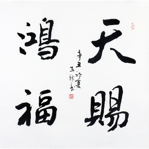 精品书法李立新《天赐鸿福》0209手写真迹客厅字画国画装饰收藏
