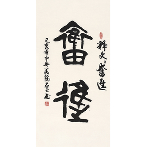 崔石玉《奋进》书法大家 中央美院书法教授 手写篆书竖幅原稿拍卖