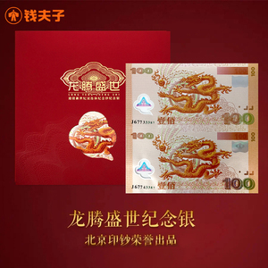 【北京印钞】龙腾盛世纪念银券双联体千禧龙世纪龙钞型券 999纯银