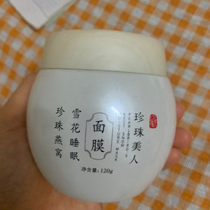 珍珠美人睡眠面膜