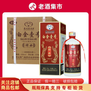 茅乡老酒 2019年贵州茅台集团白金壹号特曲52度浓香型510ml*4瓶