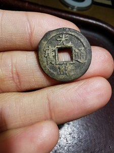 光绪通宝背上月,直径21mm