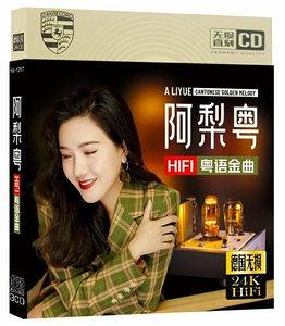 发烧金碟阿梨粤精选粤语cd音乐老歌翻唱无损人声女声碟片光盘