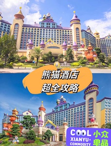 广州长隆熊猫酒店两天一晚套餐 三天两晚套餐：