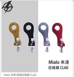 Mialo/米洛单速轮组拉链器 CL60 铝合金材质 全新库