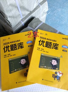 2024徐涛优题库习题版真题版肖秀荣1000题2024习题版