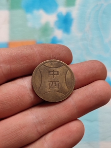 中西铜币