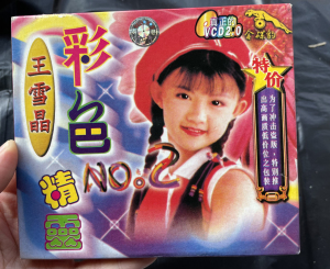 00旭升家电维修淘宝a162 王雪晶 彩色精灵 1和2 vcd0人付款100.