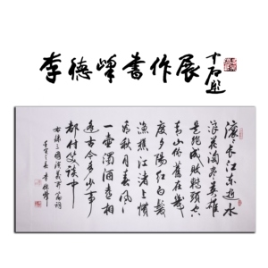 中书协大腕-李德峰书法三国演义开篇词作品行书真迹名人名家字画