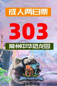 （随买随用）成人两日票常州中华恐龙园！