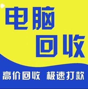 海宁市区高价回收二手组装电脑，配件，笔记本电脑，手机等。