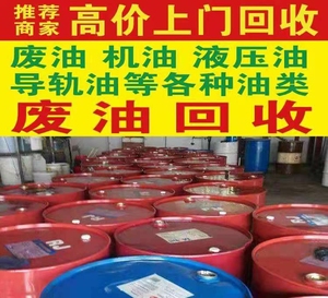 废液压油回收,变速箱油!废机油!废导热油,废空调油!废食品油