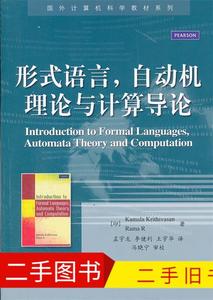 形式语言，自动机理论与计算导论 9787121153945