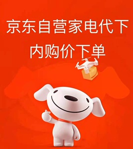 京东自营家电代购,欢迎咨询!大小家电优惠力度大,各种家电都有