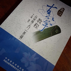 袁莎古筝教程1-3巧学版