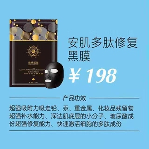 雅婷国际安肌多肽修复黑膜,吸附黑色素,毒素垃圾,铅汞重金属