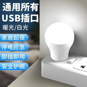 USB即插即用小夜灯寝室床头室内通用接口LED灯泡迷你小型球泡灯