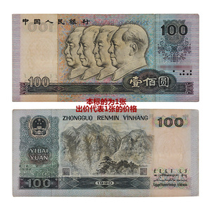 第四套人民币1990版100元壹佰圆单张6