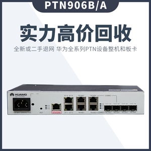 华为ptn906b 分组传送设备 机框板卡电源光模块辅料全新