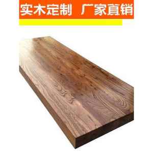 订做榆木吧台2米8实木板餐桌面板飘窗书桌老榆木 茶桌楼梯踏步板