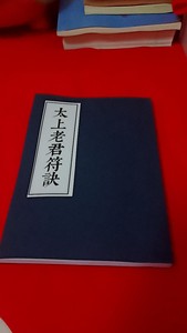 太上老君符诀