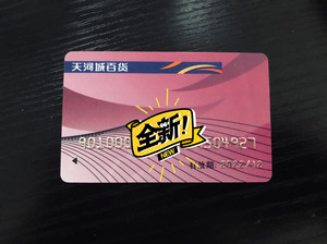 天河城购物卡