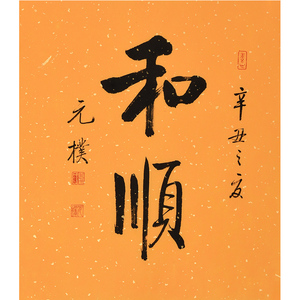 夏元朴《和顺》手写毛笔名家启功体书法弟子书房会所玄关挂画106